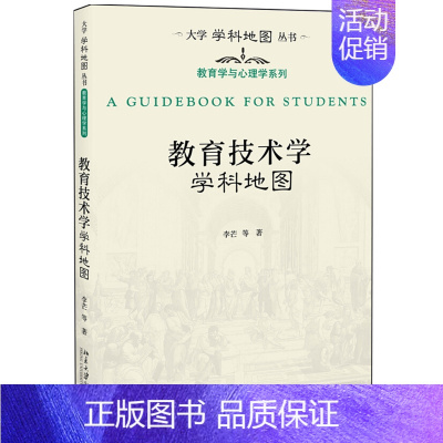 [正版]教育技术学学科地图李芒等著大学学科地图丛书北京大学出版社