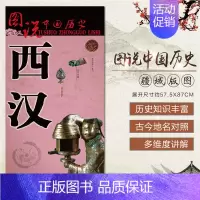 [正版]2023年新版中国古代历史地图 西汉时期大幅面疆域版图 历史地名 长安古都地图 图说中国历史系列 一览地图上的西