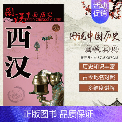 [正版]2023年新版中国古代历史地图 西汉时期大幅面疆域版图 历史地名 长安古都地图 图说中国历史系列 一览地图上的西