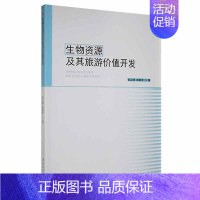 [正版]生物资源及其旅游价值开发张卫婷书店旅游地图西北工业大学出版社书籍 读乐尔书