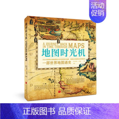 [正版]地图时光机:一部世界地图通史(透过地图见证世界历史) 书籍