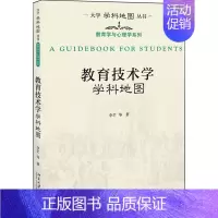 [正版]直发 教育技术学学科地图9787301317167 北京大学出版社