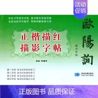 第四学段-欧阳询正楷描红描影字帖 [正版] 第四学段-欧阳询正楷描红描影字帖 陈雪平. 星球地图出版社