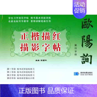 第四学段-欧阳询正楷描红描影字帖 [正版] 第四学段-欧阳询正楷描红描影字帖 陈雪平. 星球地图出版社