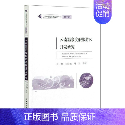 [正版] 云南温泉度假旅游区开发研究/云岭旅游规划丛书书桀温泉旅游资源开发研究云南普通大众旅游地图书籍