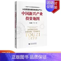 [正版]从高质量发展到新质生产力 中国新兴产业投资地图 何诚颖等 中国财政经济出版社书籍