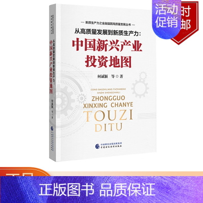 [正版]从高质量发展到新质生产力 中国新兴产业投资地图 何诚颖等 中国财政经济出版社书籍