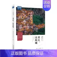 [正版]书籍重庆 这座城 藏羚羊旅行指南编辑部 著 旅游地图