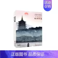 [正版]中国城市:杭州印象:Hangzhou impressions大琦旅游地图书图书籍五洲传播出版社97875