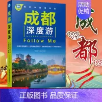 [正版]成都深度游 成都自助游书籍旅游攻略交通住宿美食购物娱乐通自驾游路线景点介绍漫游旅行中国自驾游地图集走遍国家地理自