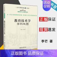 [正版] 教育技术学学科地图 李芒 北京大学出版社 教育学与心理学系列 大学学科地图丛书 教育技术 教育学 978730