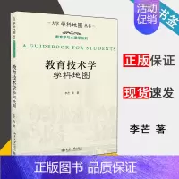 [正版] 教育技术学学科地图 李芒 北京大学出版社 教育学与心理学系列 大学学科地图丛书 教育技术 教育学 978730
