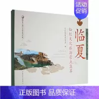 [正版]临夏灿烂文化旅游景点集萃中共临夏州书店旅游地图书籍 畅想书