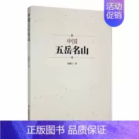 [正版]中国五岳名山张湘江 旅游地图书籍