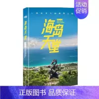 [正版]海岛天堂 《汉语世界》编辑部 著 旅游地图
