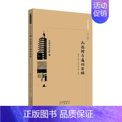 [正版]书籍 大运河与通州古城 郭炜 北京出版社 旅游地图 9787200138696