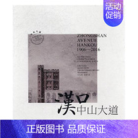 [正版]汉口中山大道:1906-2016:1906-2016 王志新 城市道路介绍汉口 旅游地图书籍