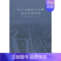 [正版]常州大运河文化带建设内涵研究 常州市文物保护管理中心 大运河文化遗产研究常州 旅游地图书籍