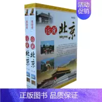 [正版]话说北京(上下卷)(彩图版)李永梅书店旅游地图天津古籍出版社有限公司书籍 读乐尔书