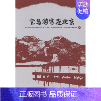 [正版]宝岛游客逛北京北京市人民台湾事务办公室书店旅游地图九州出版社书籍 读乐尔书