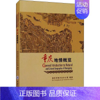 [正版]书籍 重庆地情概览 重庆市地方志办公室 重庆大学出版社有限公司 旅游地图 9787568929547