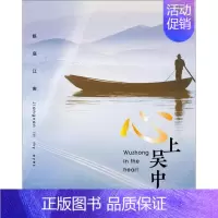 [正版]心上吴中古吴轩出版社 旅游地图书籍