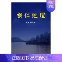 [正版]铜仁地理黄昌庆 地理铜仁旅游地图书籍