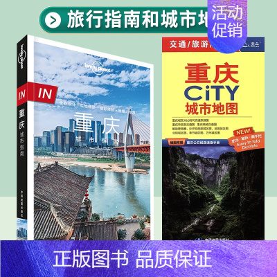 [正版]套装IN重庆+重庆city系列地图 孤独星球LonelyPlanet In城市指南 山城 李子坝 白鹤梁 磁器口