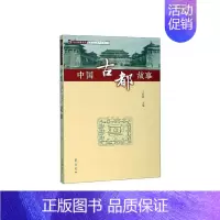 [正版]中国古都故事书社 旅游地图书籍