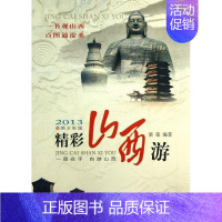 [正版]书籍 精彩山西游:2013新全彩版 梁铭 山西人民出版社发行部 旅游地图 9787203082200