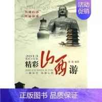 [正版]书籍 精彩山西游:2013新全彩版 梁铭 山西人民出版社发行部 旅游地图 9787203082200