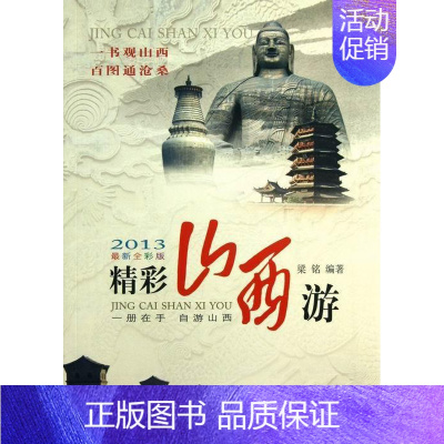 [正版]书籍 精彩山西游:2013新全彩版 梁铭 山西人民出版社发行部 旅游地图 9787203082200
