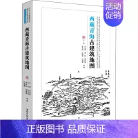 [正版]西藏青海古建筑地图 王南 等 编 建筑设计研究专业书籍 清华大学出版 9787302571117