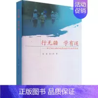 [正版]行无疆 学有道:研学旅行课程的整合设计与协同实施钱澜 旅游地图书籍
