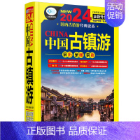 [正版]中国古镇游 第三版古镇的历史故事和人文风情 古镇旅游指南自驾游地图集走遍环游旅游攻略北京上海西安成都景点景区书自