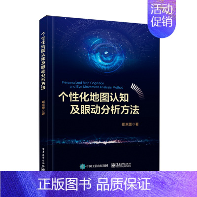 [正版]个性化地图认知及眼动分析方法 郑束蕾 著 网络技术 专业科技 9787121352904 图书