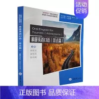 [正版]旅游英语口语:景点篇:Attractions徐阳平重庆大学出版社旅游地图9787568934992 旅游地图书