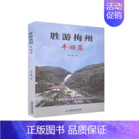 [正版]书籍 胜游梅州--丰顺篇 何日胜 广东旅游出版社 旅游地图 9787557011598