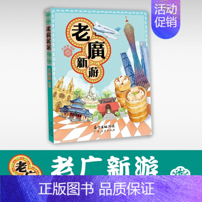 [正版]2022 新增订版 老广新游(新广州手绘本) 发现一个连广州人都不知道的广州大话国编绘 旅游绘本广州手信广州旅游