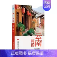 [正版]云南一周游第2版 2020云南旅游书籍自助旅行指南旅游完全攻略云南大理昆明丽江旅游景点线路地图 七彩云南彩云之南