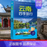 [正版]云南四季旅行 2024第3版 云南旅游书籍自助旅行指南旅游完全攻略云南大理昆明丽江旅游景点线路地图参考大全风景旅