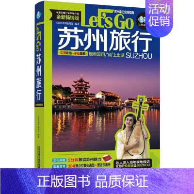 [正版]苏州旅行Let's Go:版《亲历者》辑部普通大众旅游指南苏州旅游地图书籍