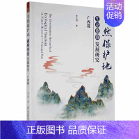 [正版] 自然保护地生态旅游发展研究 广西篇李玉清书店旅游地图江苏凤凰科学技术出版社书籍 读乐尔书