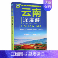 [正版]云南深度游Follow Me(第4版)《亲历者》辑书店旅游地图书籍 畅想书