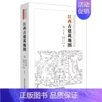 [正版]清华社直发 江西古建筑地图 辛惠园 传统史地著述历史地理江西古建筑地图