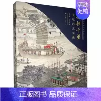 [正版]舟楫千里:大运河文化展 王春法 旅游地图书籍