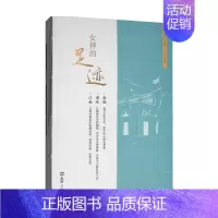 [正版]书籍女神的足迹:上海女性文化地图 上海市妇女联合会 新民周刊社 著 生活
