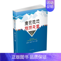 [正版]正邮 康巴胜地旅游天堂 陈家晃 书店旅游、地图 西南交通大学出版社 书籍 读乐尔书