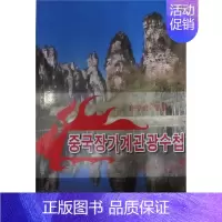 [正版]书籍 中国张家界旅游手册 尹香兰 湖南科学技术出版社 旅游地图 9787535749260