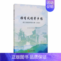 [正版] 雅有风情寄乡愁(浙江省旅游风情小镇2020)杨建武书店旅游、地图浙江摄影出版社有限公司书籍 读乐尔书